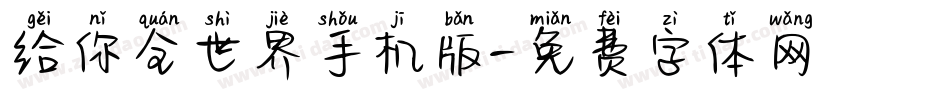 给你全世界手机版字体转换