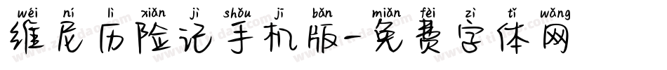 维尼历险记手机版字体转换