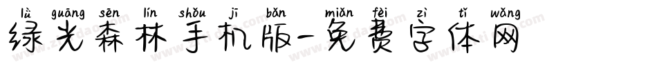 绿光森林手机版字体转换