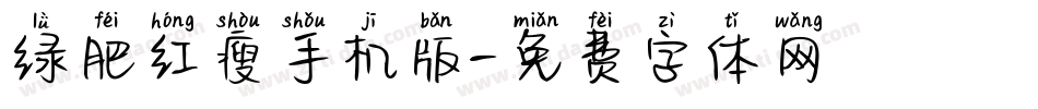绿肥红瘦手机版字体转换
