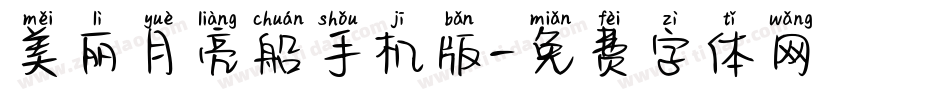美丽月亮船手机版字体转换