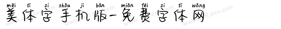 美体字手机版字体转换