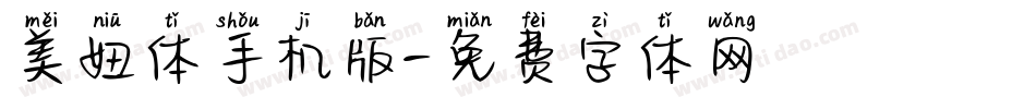美妞体手机版字体转换