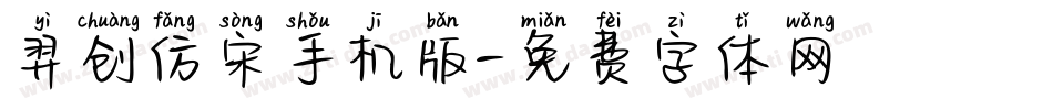 羿创仿宋手机版字体转换