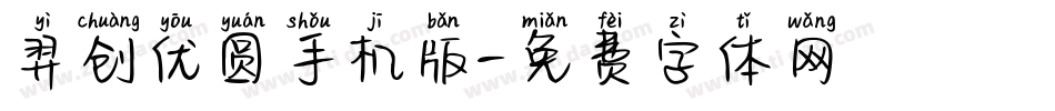 羿创优圆手机版字体转换