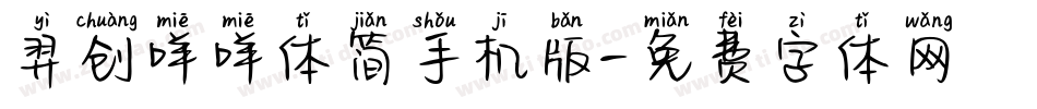 羿创咩咩体简手机版字体转换