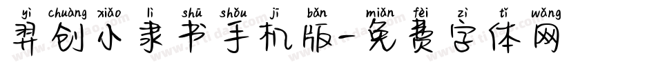 羿创小隶书手机版字体转换