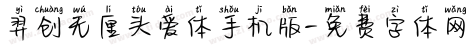羿创无厘头爱体手机版字体转换