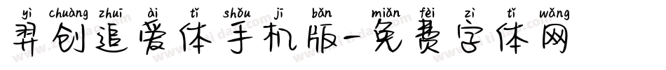 羿创追爱体手机版字体转换