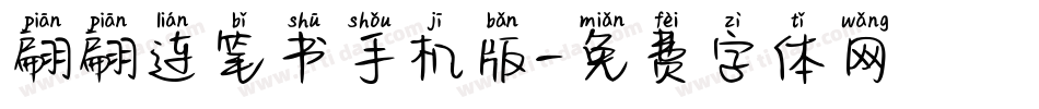 翩翩连笔书手机版字体转换
