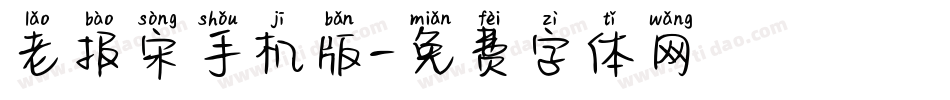 老报宋手机版字体转换