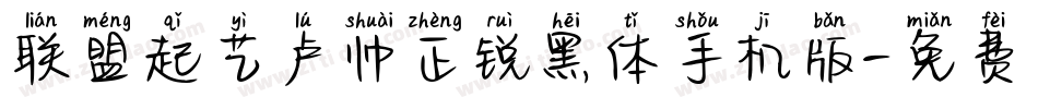 联盟起艺卢帅正锐黑体手机版字体转换