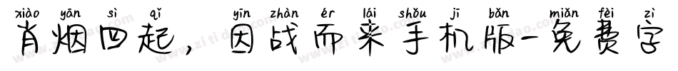 肖烟四起，因战而来手机版字体转换