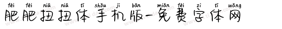 肥肥扭扭体手机版字体转换