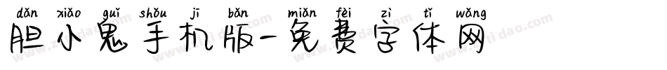胆小鬼手机版字体转换