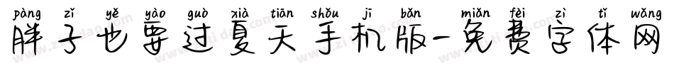 胖子也要过夏天手机版字体转换