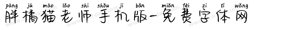 胖橘猫老师手机版字体转换