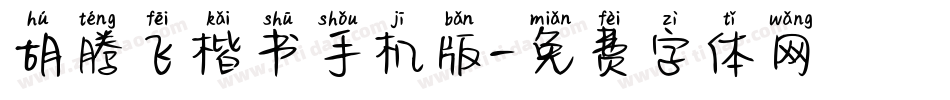 胡腾飞楷书手机版字体转换