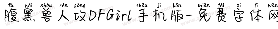 腹黑兽人攻DFGirl手机版字体转换
