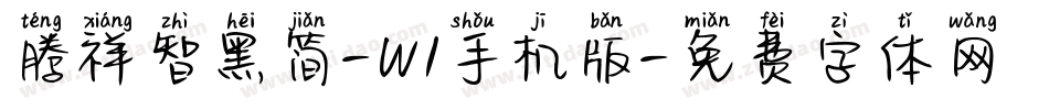 腾祥智黑简-W1手机版字体转换