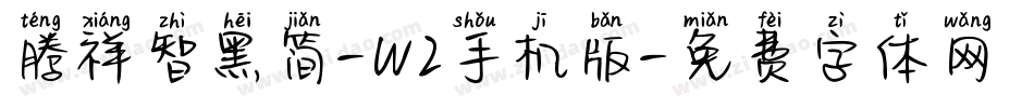 腾祥智黑简-W2手机版字体转换