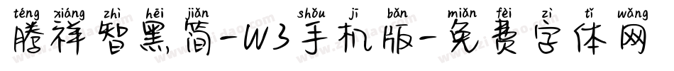 腾祥智黑简-W3手机版字体转换