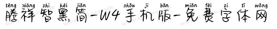 腾祥智黑简-W4手机版字体转换