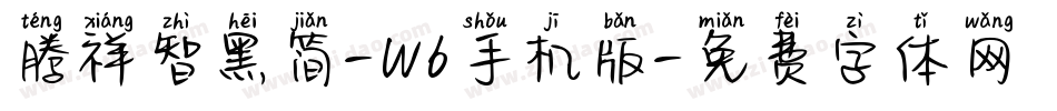 腾祥智黑简-W6手机版字体转换