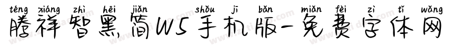 腾祥智黑简W5手机版字体转换