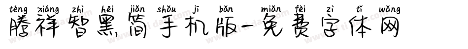 腾祥智黑简手机版字体转换