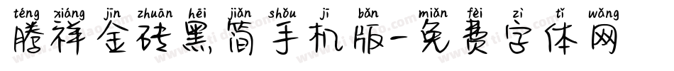 腾祥金砖黑简手机版字体转换