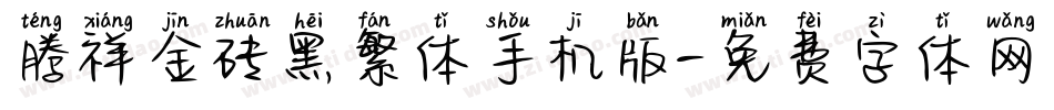 腾祥金砖黑繁体手机版字体转换