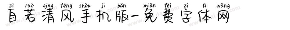 自若清风手机版字体转换