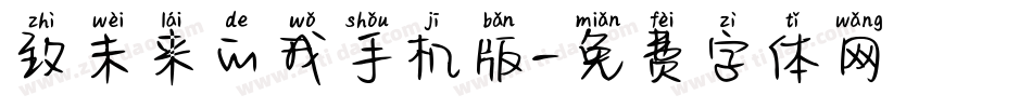 致未来的我手机版字体转换