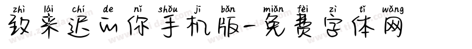 致来迟的你手机版字体转换