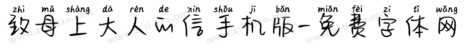 致母上大人的信手机版字体转换