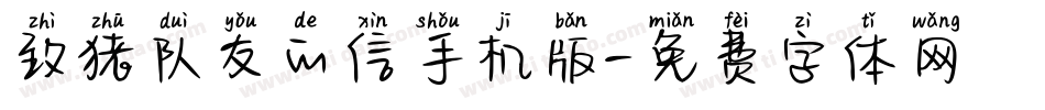 致猪队友的信手机版字体转换