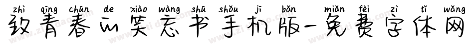 致青春的笑忘书手机版字体转换