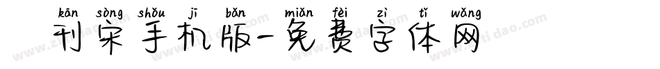 舊刊宋手机版字体转换