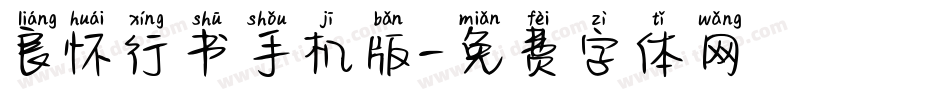 良怀行书手机版字体转换