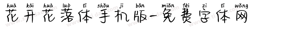 花开花落体手机版字体转换