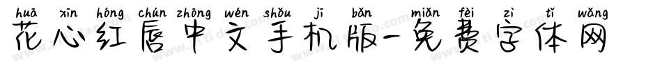 花心红唇中文手机版字体转换