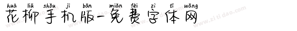 花柳手机版字体转换