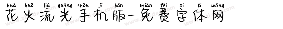 花火流光手机版字体转换