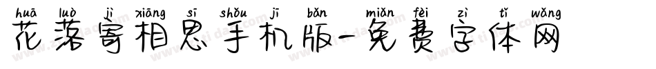 花落寄相思手机版字体转换