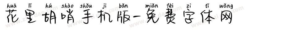 花里胡哨手机版字体转换