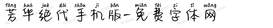 芳华绝代手机版字体转换
