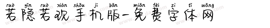 若隐若现手机版字体转换