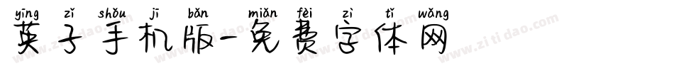 英子手机版字体转换
