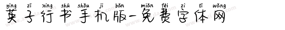 英子行书手机版字体转换